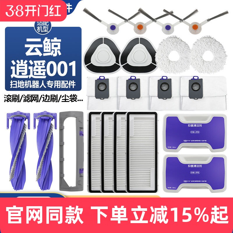 适配云鲸逍遥001扫地机器人边刷尘袋拖抹布滤网滚刷罩清洁液配件