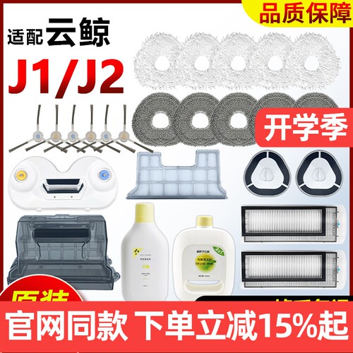 【原装品质】云鲸J1J2抹布耗材