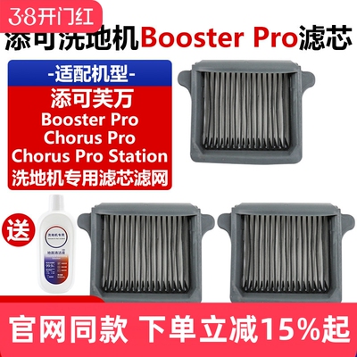 原装tineco添可BoosterPro滤芯