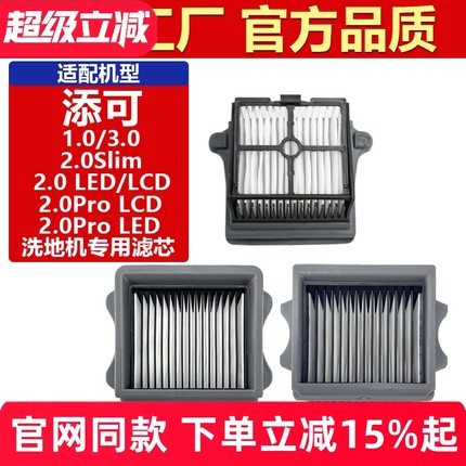 适用添可滤芯芙万洗地机配件1.0/2.0LCD/Pro LED/slim3.0滤网耗材