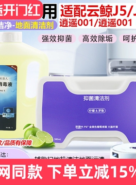 适配云鲸J5/J5X扫拖地机器人清洁液配件逍遥001/001MAX抑菌清洁剂
