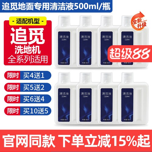 【原装】追觅洗地机专用清洁液
