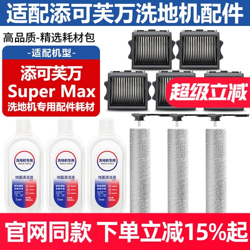 适配添可芙万洗地机Super Max配件滚刷筒滤网清洁液滤芯主刷耗材
