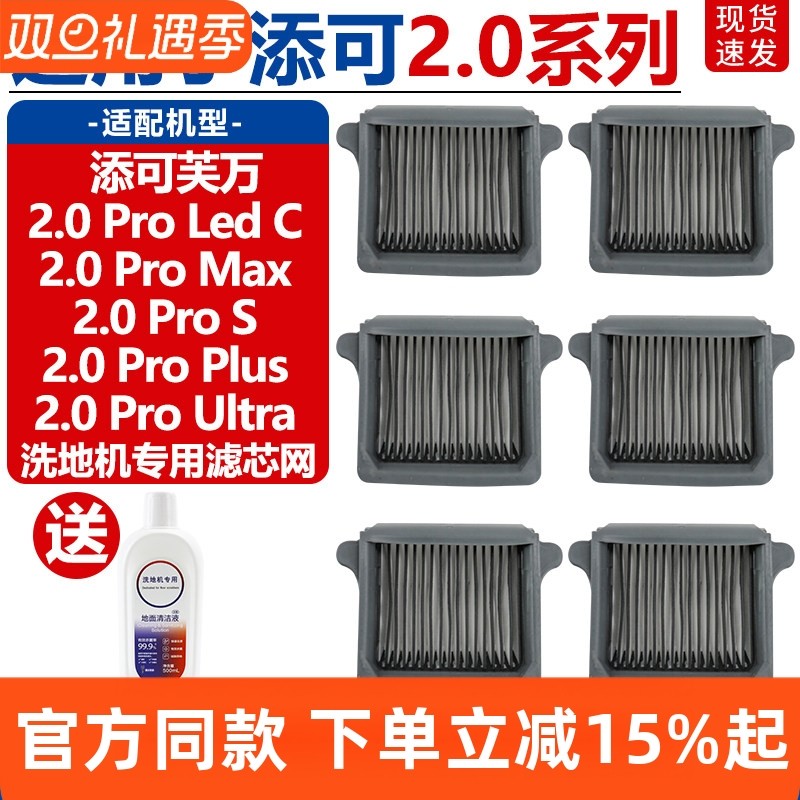 TINECO/添可2.0ProMax滤芯配件