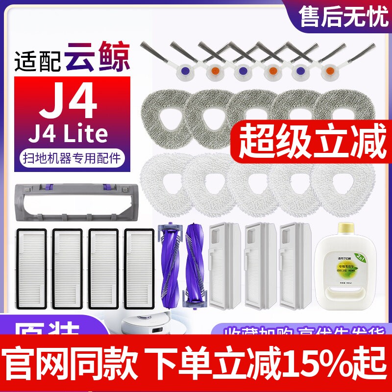 适配云鲸J4扫拖地机器人集尘袋滚边刷清洁液J4 Lite过滤网芯配件