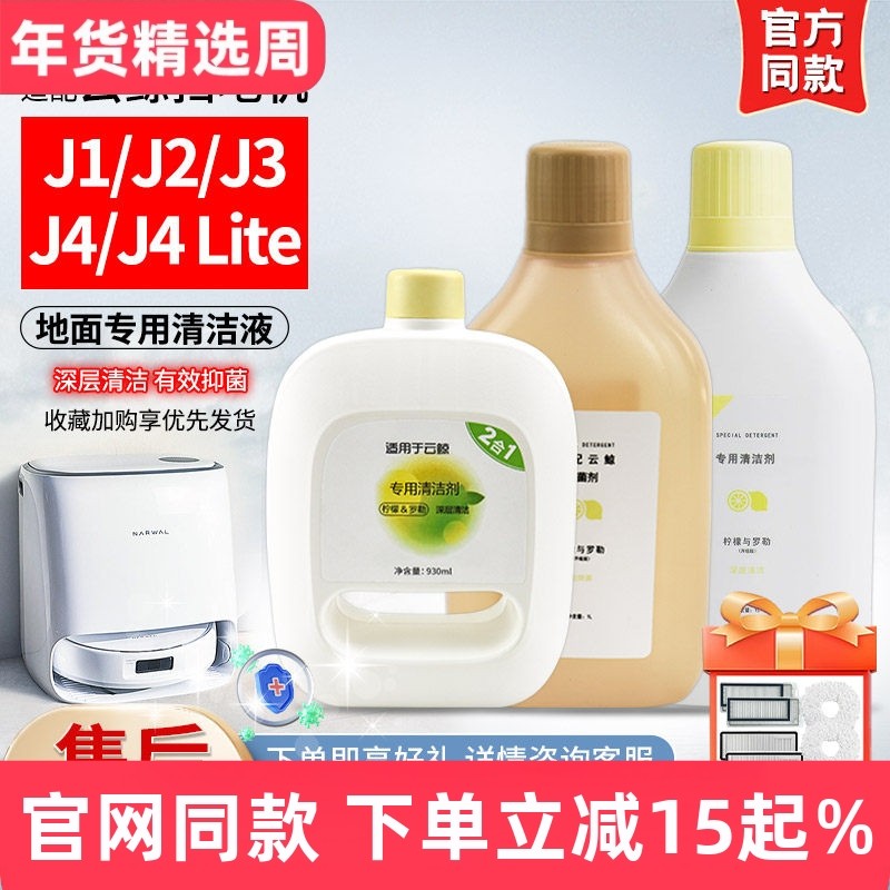 适配云鲸j4自动添加液J4Lite清洁液扫地机器人J1清洗剂J2J3清洁剂,生活电器,扫地机配件/耗材,淘宝优惠券,粉丝福利购,淘宝优惠卷