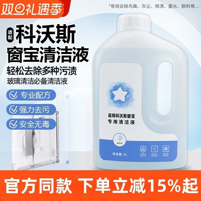 原装品质科沃斯窗宝专用清洁液