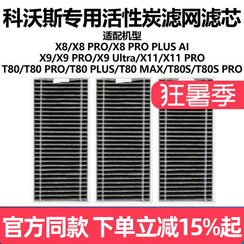 原厂品质科沃斯X8X9扫地滤网配件