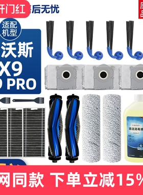 适配科沃斯X9/X9PRO扫地机器人配件滤芯边刷滚刷尘袋滚筒拖布耗材