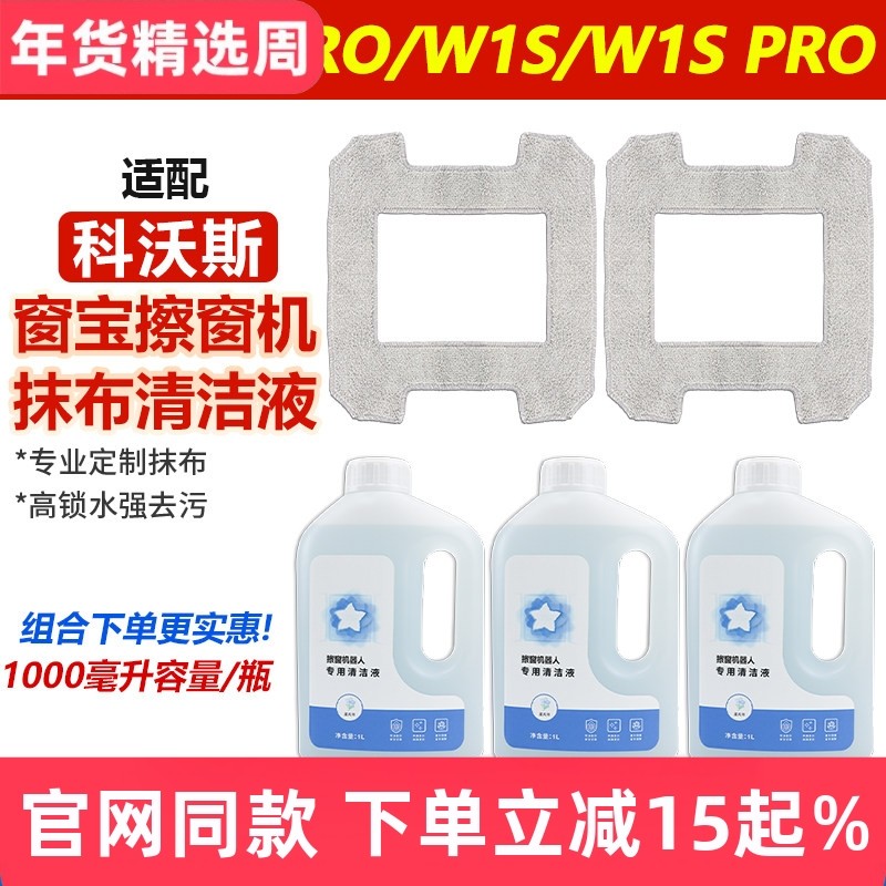 配科沃斯W1/W1 Pro抹拖布窗宝擦窗机器人W1S/W1S Pro玻璃水清洁液,生活电器,扫地机配件/耗材,淘宝优惠券,粉丝福利购,淘宝优惠卷