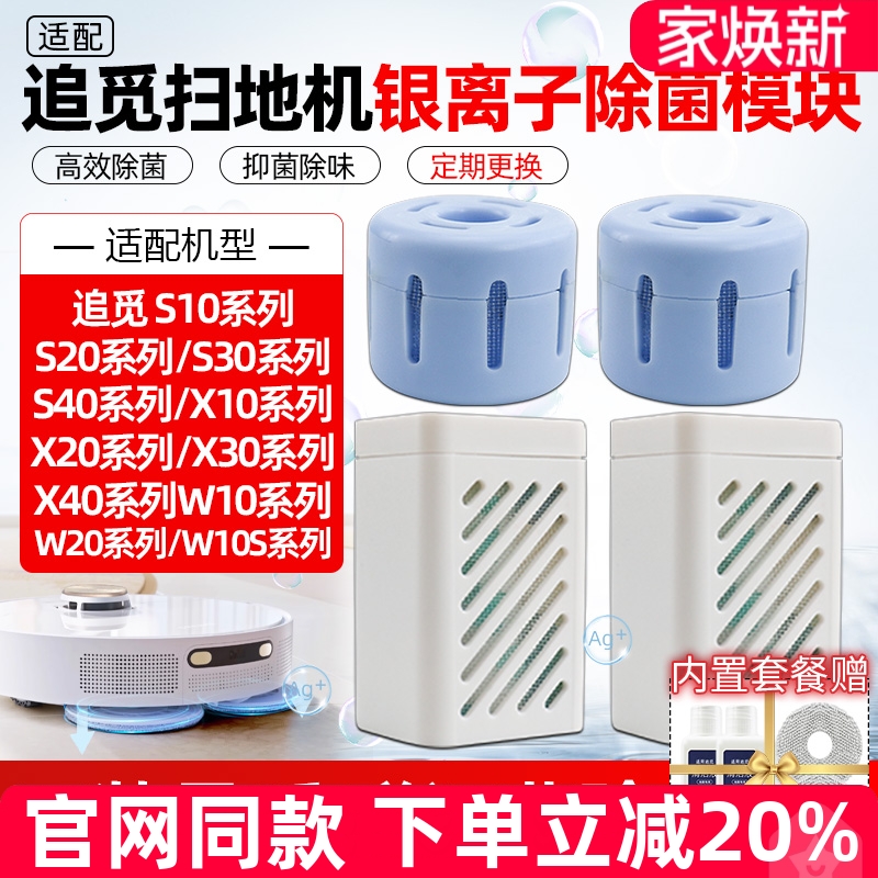 【原装品质】追觅S10银离子配件