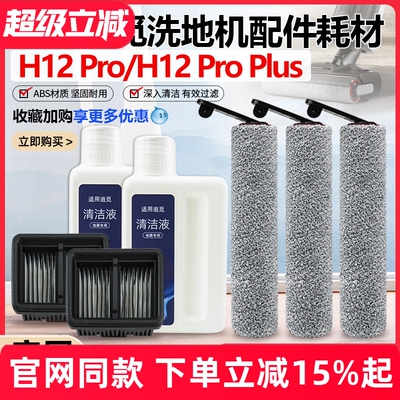 【原装品质】追觅H12Pro滚刷配件
