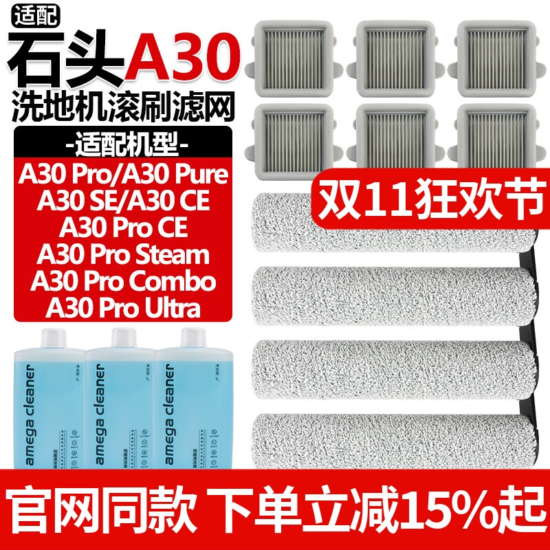 适配石头洗地机配件A30ProCombo/Steam滤网A30Pro/Pure清洁液滚刷