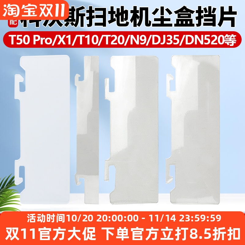 【官网同款】科沃斯T5X1挡片配件