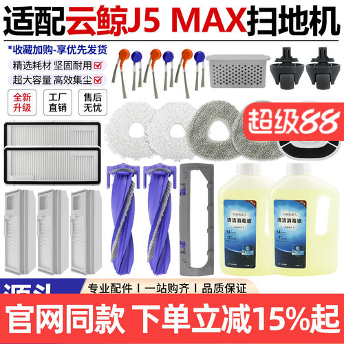 原装品质云鲸J5MAX扫地机耗材