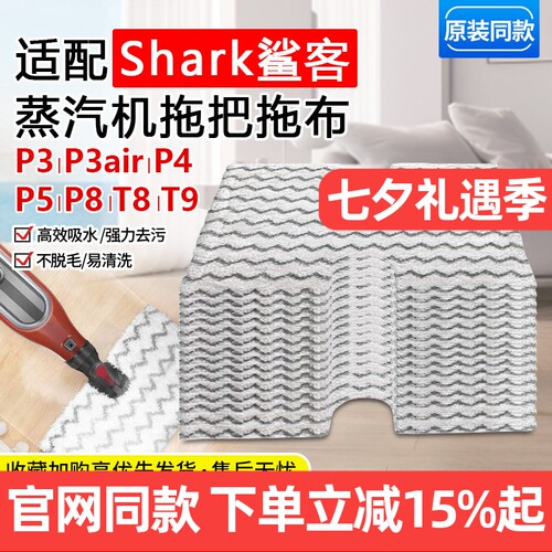 【原装品质】鲨客P3蒸汽机清洁布
