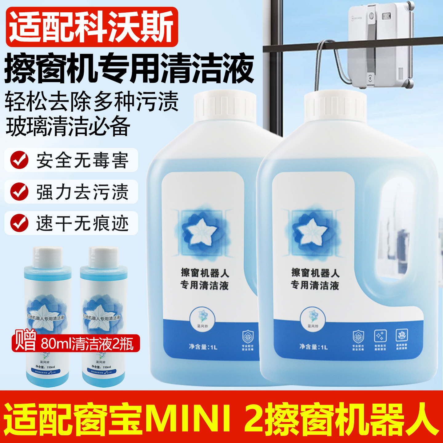 适配科沃斯窗宝擦窗机器人mini2迷你2玻璃清洁液洗洁剂擦窗玻璃水,生活电器,扫地机配件/耗材,淘宝优惠券,粉丝福利购,淘宝优惠卷