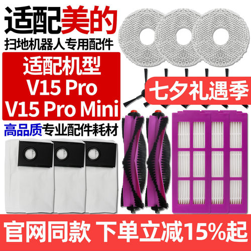 原厂品质美的V15Pro扫地机配件