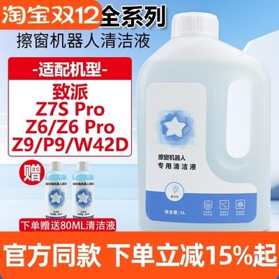 官网同款致派Z7S/Z6Pro清洁液