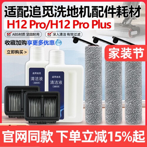 【原装品质】追觅H12Pro滚刷配件