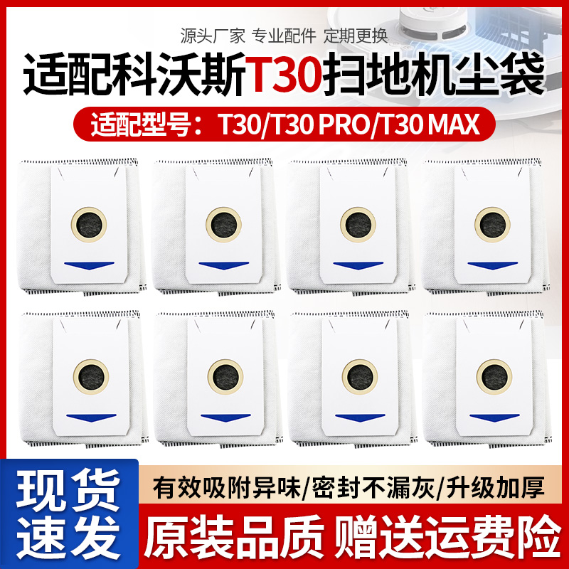 适配科沃斯T30/PRO/MAX扫地机器人配件集尘袋垃圾袋一次性灰尘袋