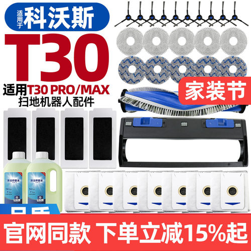 原装品质科沃斯扫地机T30PRO配件