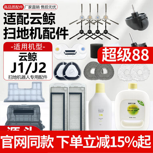 【原厂品质】云鲸J1J2扫地机配件