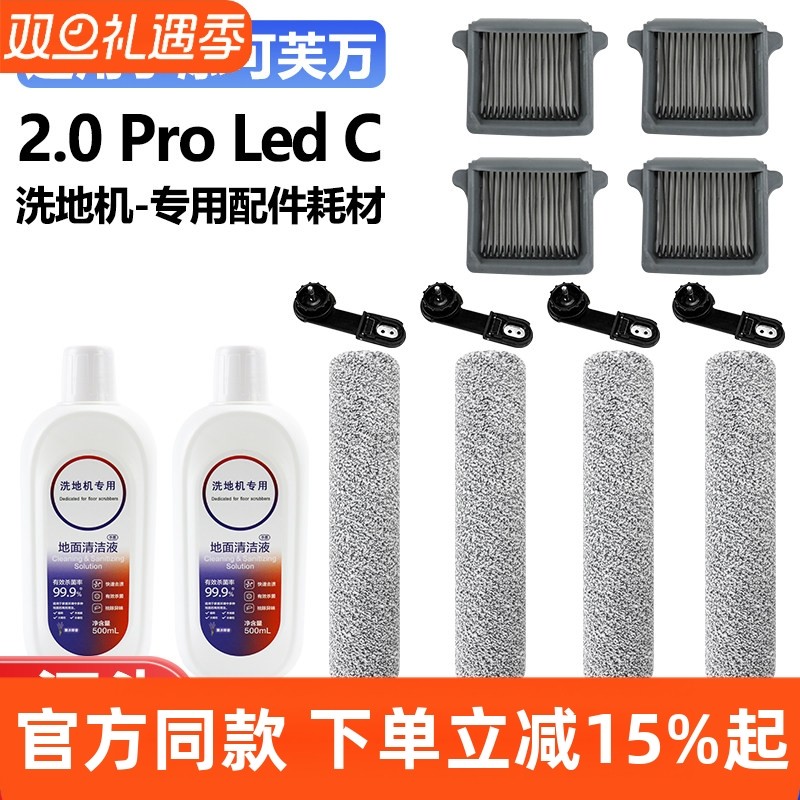添可洗地机2.0ProLedC滚刷耗材