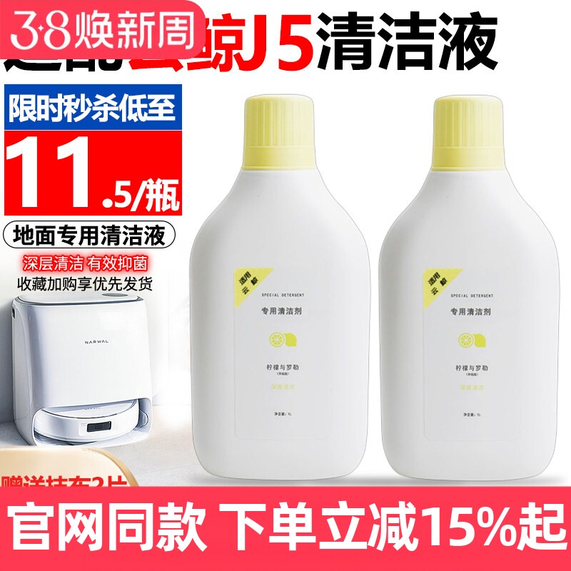适配云鲸扫拖地机器人清洁剂J5地面专用清洗除菌剂配件地板清洁液