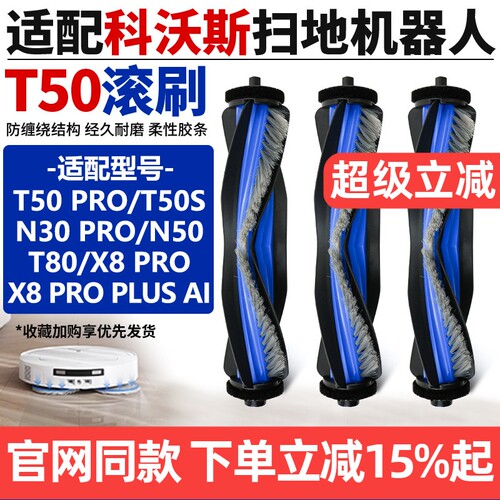 【官网】科沃斯X8PRO滚刷耗材