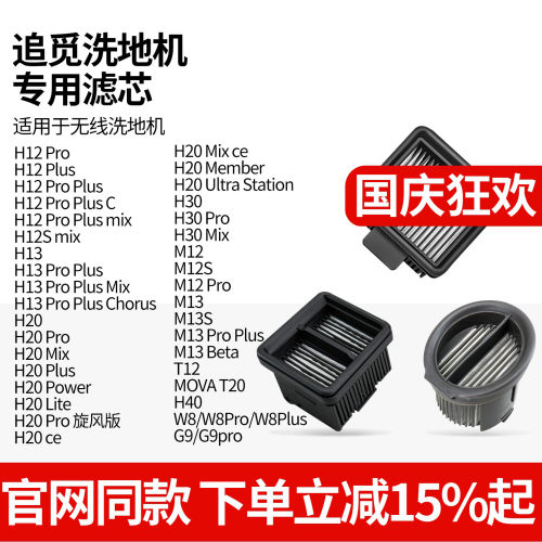 【原装品质】追觅洗地机滤芯配件
