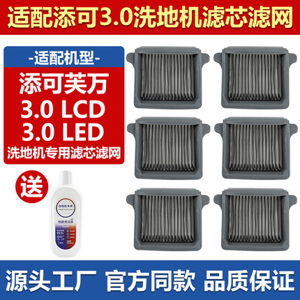 适用于添可芙万洗地机专用滤芯配件3.0 LCD/LED过滤网清洁液耗材