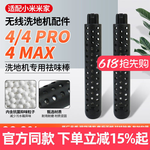原厂品质小米洗地机4祛味棒配件