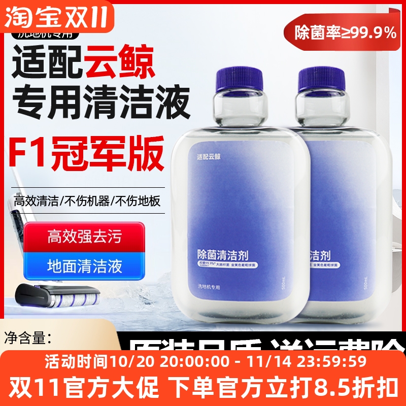 【原装品质】云鲸F1冠军版清洁液