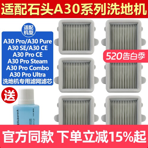 原装品质石头洗地机A30滤网耗材