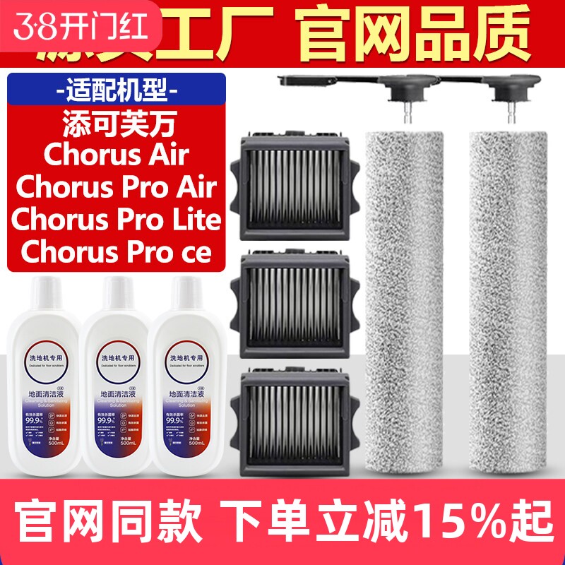 适配添可芙万洗地机配件Chorus Pro Lite/Air/Ce滚刷滤网芯清洁液