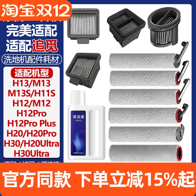 官网品质追觅洗地机H12S滚筒耗材