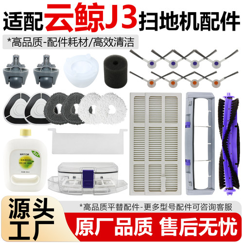 【原厂品质】云鲸J3扫地机器配件