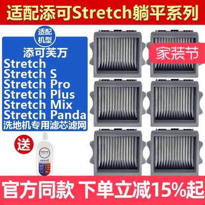 原装品质添可StretchS滤芯耗材