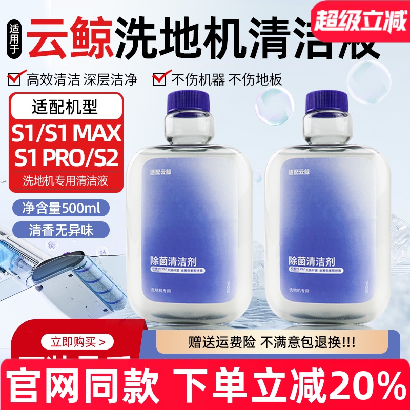 【原装】云鲸洗地机S1清洁液耗材