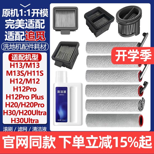 官网品质追觅洗地机H12S滚筒耗材