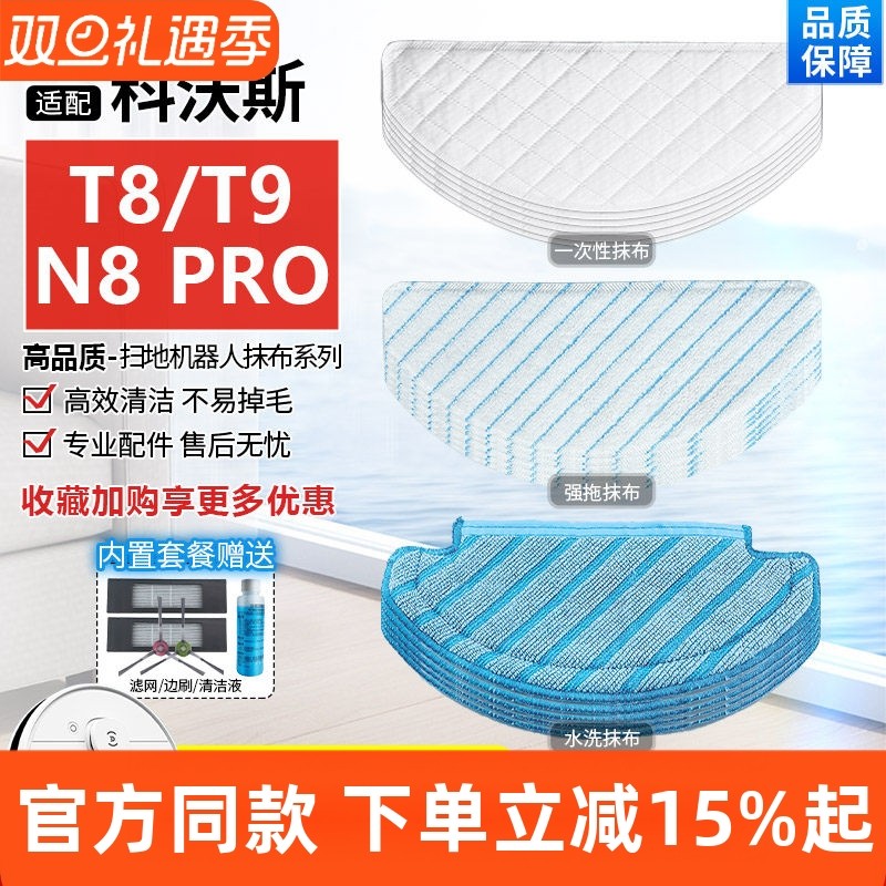 【原装品质】科沃斯扫地机T8拖布