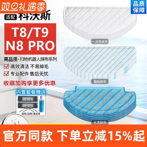 【原装品质】科沃斯扫地机T8拖布
