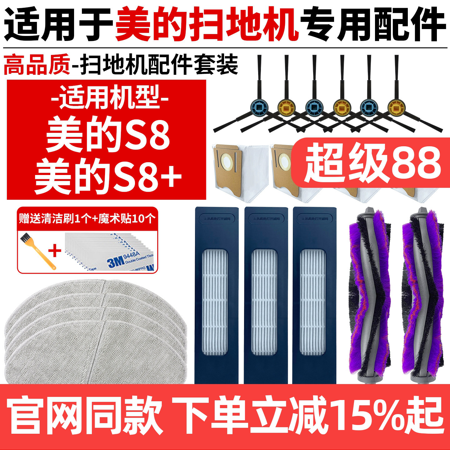 原厂品质美的扫地机S8配件耗材图片