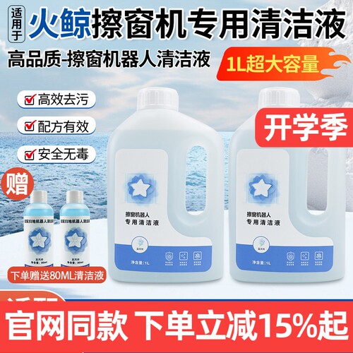 官网同款火鲸擦窗机H6Pro清洁液