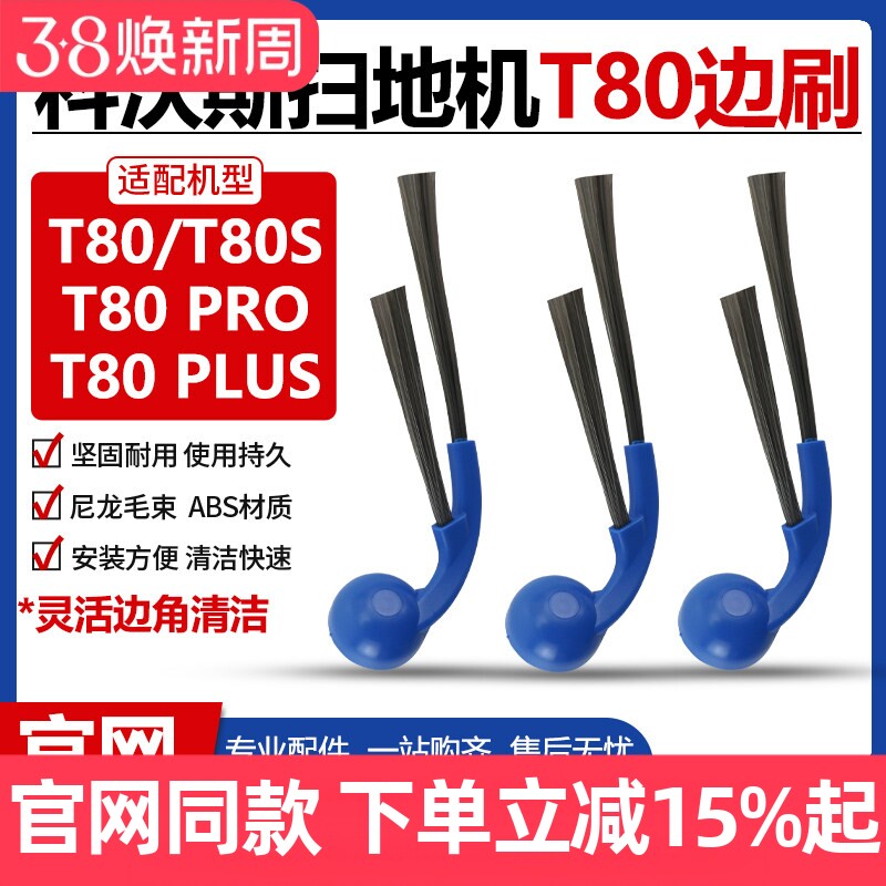 适配科沃斯T80/T80PRO/T80PLUS扫地机器人边刷防缠绕侧边毛刷配件