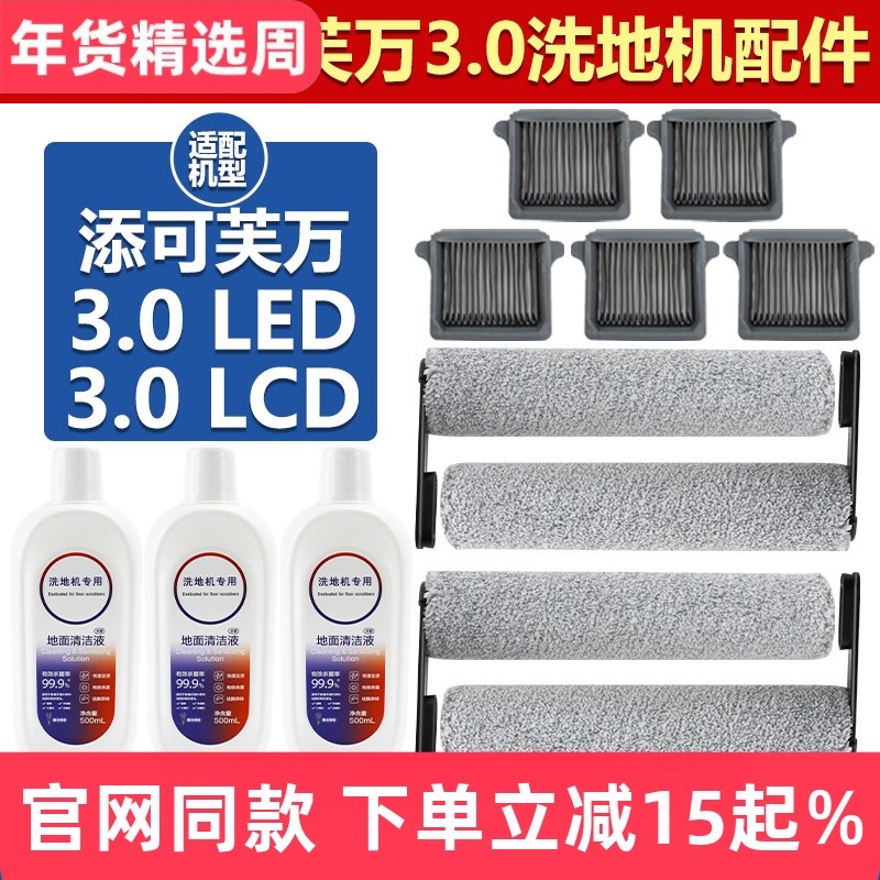 适用于添可芙万3.0 LED/LCD洗地机配件滚筒滤芯三代滤网滚刷耗材,生活电器,洗地机配件/耗材,淘宝优惠券,粉丝福利购,淘宝优惠卷