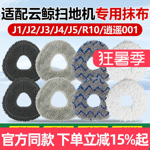 适配云鲸扫地机器人拖布配件J1/J2/J3/J4/J5/R10/逍遥001水洗抹布 - 封面