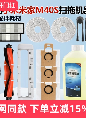 适配小米米家扫拖地机器人M40S割毛滚刷毛边刷滤芯网抹布尘袋配件