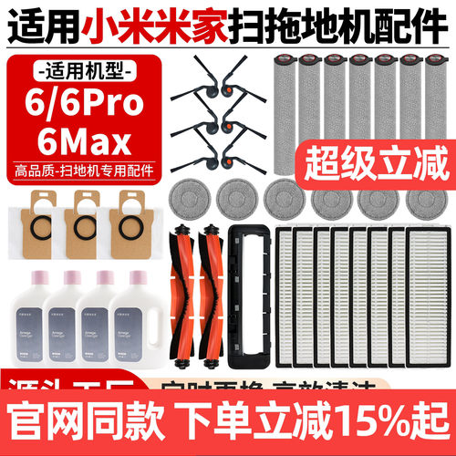 【原厂品质】小米6Pro扫地机配件